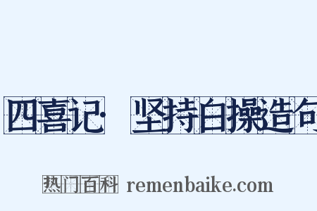 四喜记·坚持白操造句是什么意思的图片